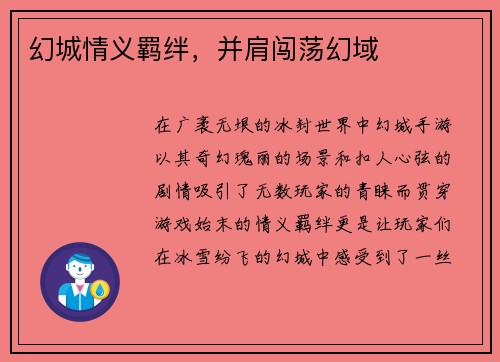幻城情义羁绊,并肩闯荡幻域